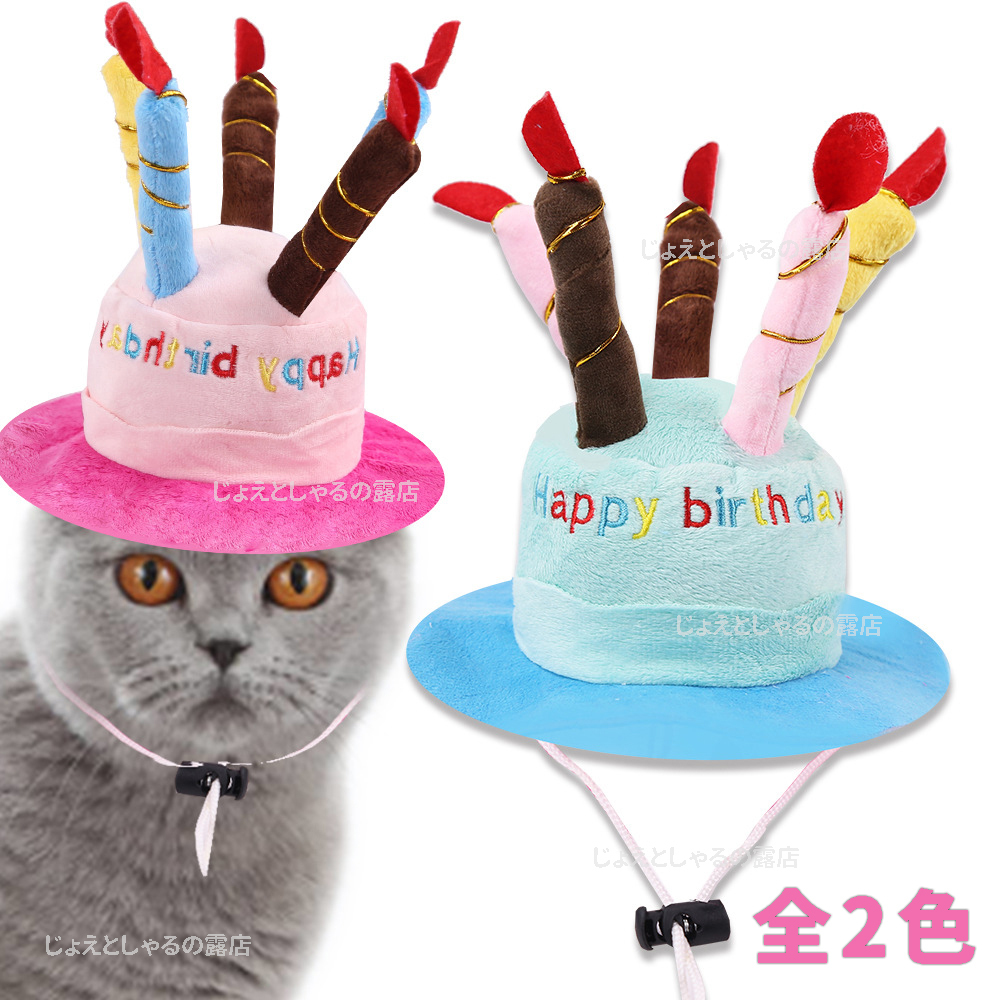 【ピンク】猫犬 誕生日 プレゼント 子供 帽子 ケーキ ロウソク ぬいぐるみ pink_画像1