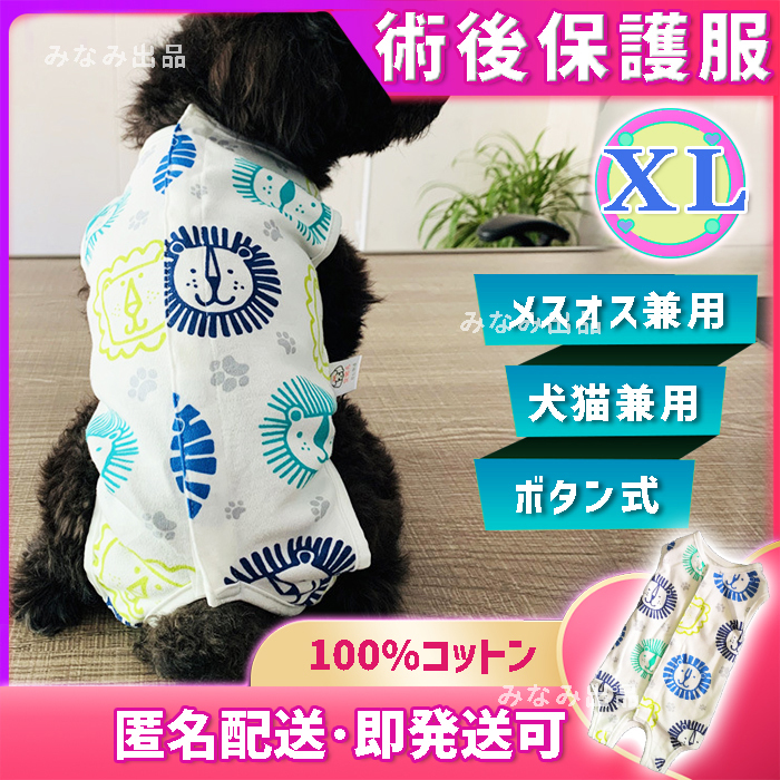 【ライオン柄XL】術後ウェア 猫犬雄雌 去勢避妊手術服 離乳皮膚傷口保護カラー 