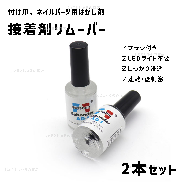 【2本】ブラシ付きつけ爪 接着剤リムーバー 剥離剤 ネイルチップ アート 10g 2本セット