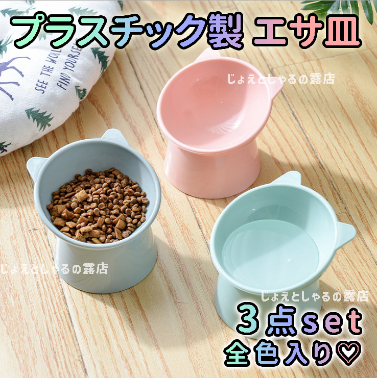 [3 point ] high capacity cat dog hood bowl pet tableware bite bait inserting watering bait plate pink green blue 