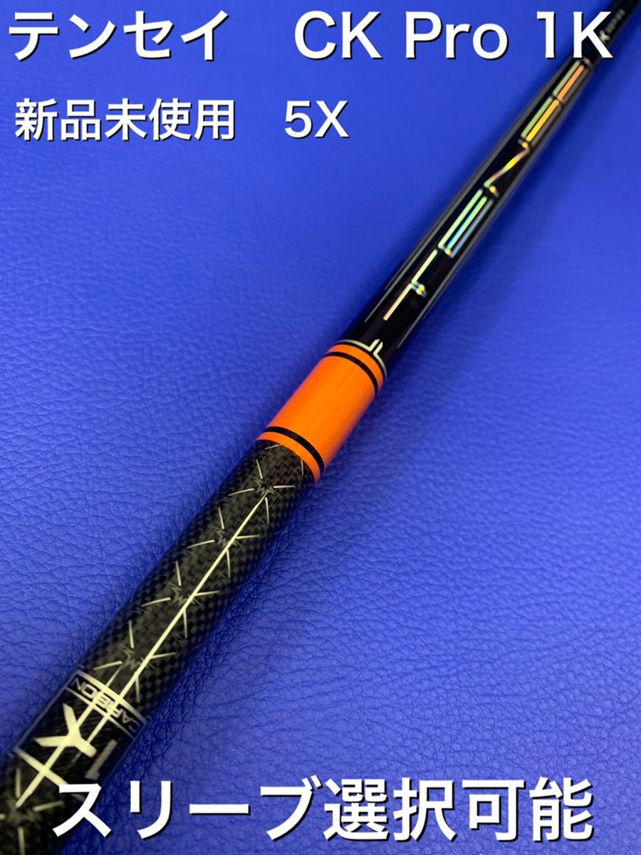 テンセイ 1K 5x スリーブ選択可能＋新品グリップ付き-