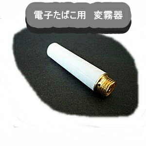 電子タバコ用変霧器(アトマイザー)　２個セット SC-P1-2_画像1