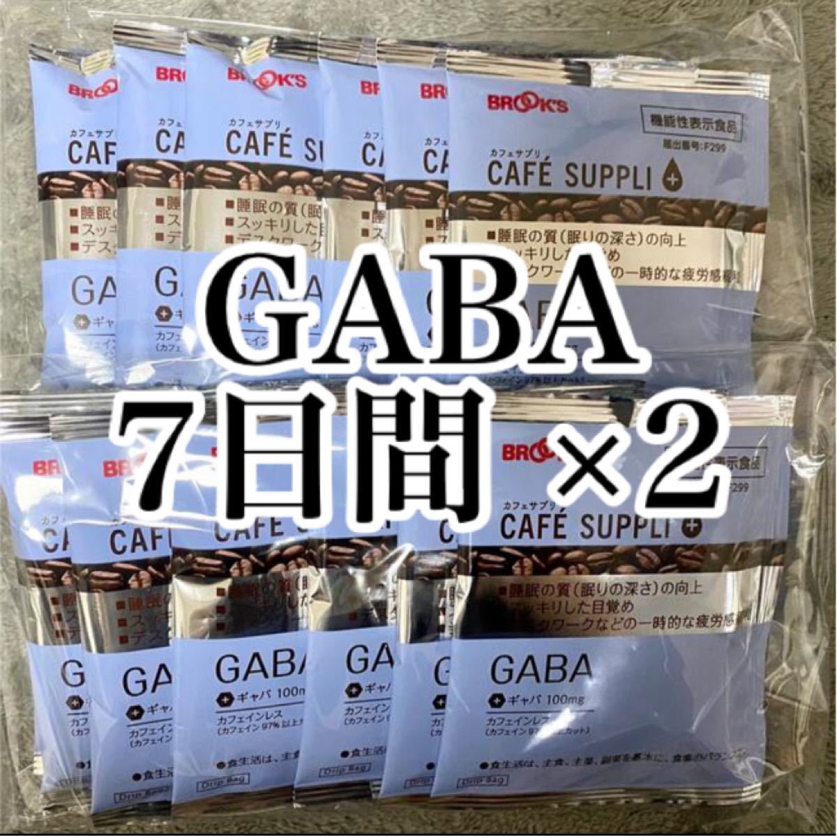 ブルックスコーヒー カフェサプリGABA　ギャバ　7日間　お試し