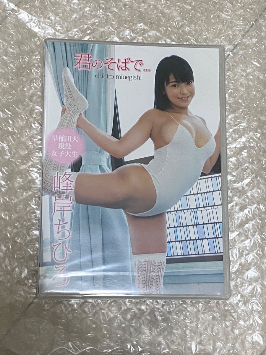 新品、未開封！　峰岸ちひろ/君のそばで…  DVD