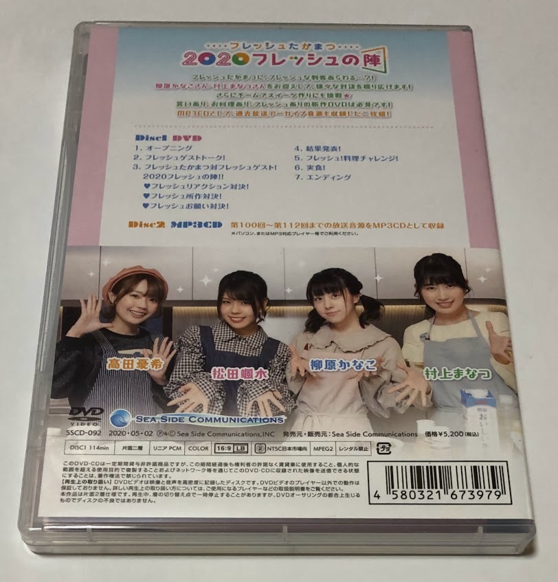 フレッシュたかまつ 2020フレッシュの陣 DVD＋MP3CD ■即決■ 高田憂希 松田颯水 柳原かなこ 村上まなつ SEA SIDE_画像2