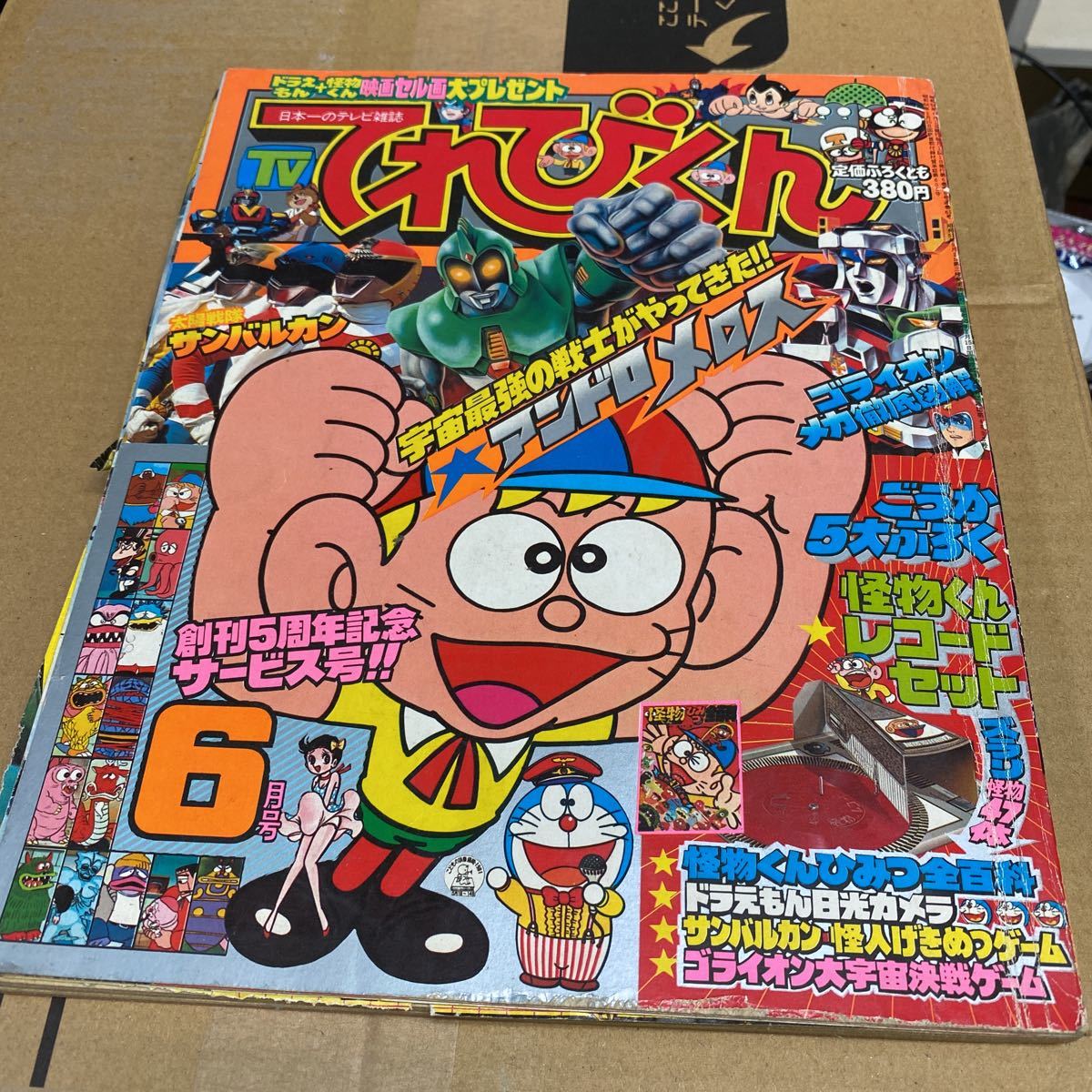 ☆ てれびくん 1981年 6冊セット ウルトラマン80 サンバルカン ☆ てれびくん 1981年 6冊セット ウルトラマン80 サンバルカン