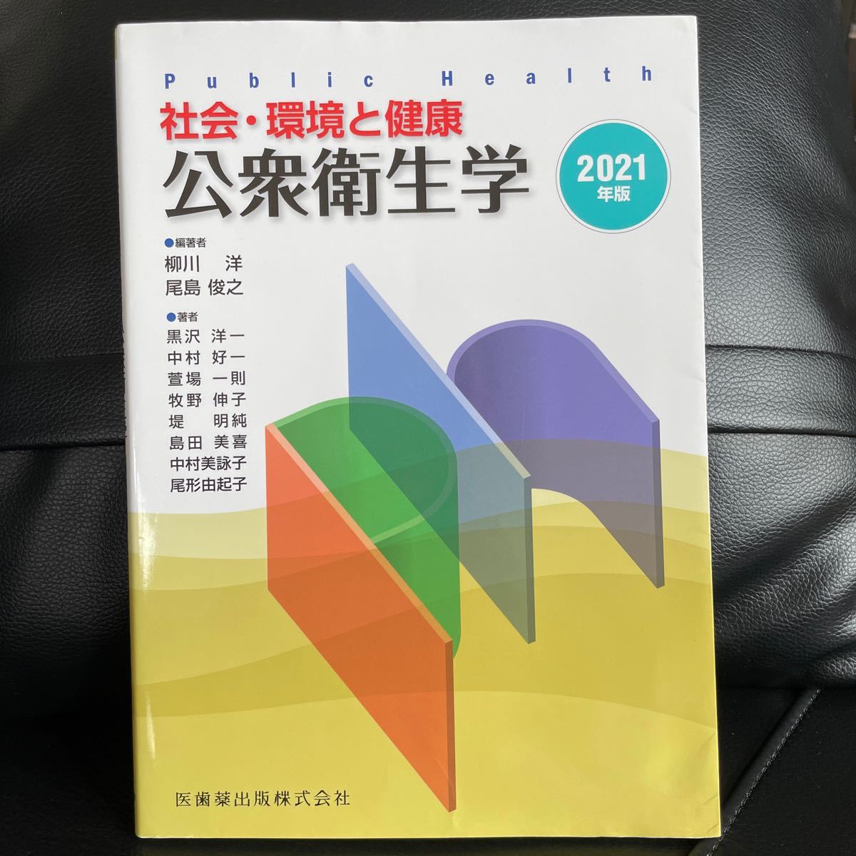  公衆衛生学 社会・環境と健康 2021年版 柳川洋/編著 尾島俊之/編著 黒沢洋一/〔ほか〕著