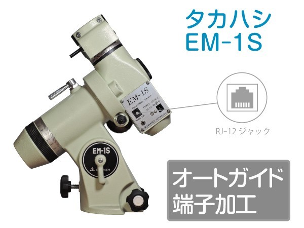 【 オートガイド端子加工 】 タカハシ EM-1S 赤道儀 (故障品の対応可) ■即決価格