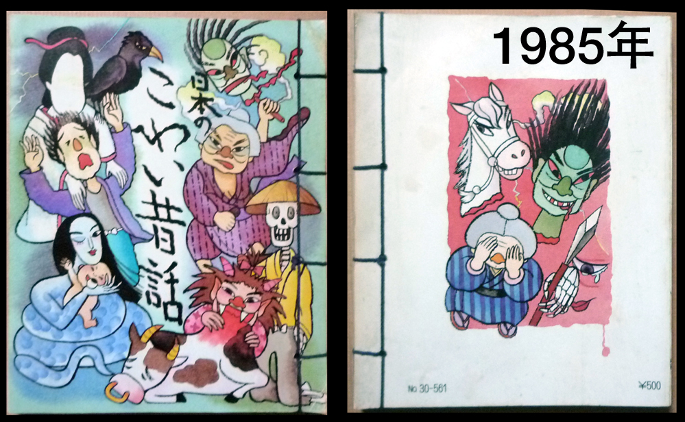 * японский страшный сказки обычная цена 580 иен 1985 год 