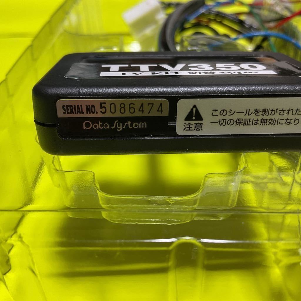 ■中古■データシステム■TTV350■TV－KIT切替タイプ　《送料無料》