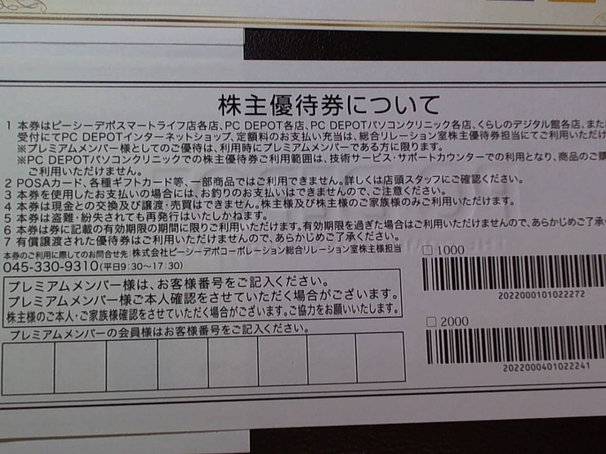 最新 ピーシーデポコーポレーション 株主優待券 2,000(1,000円x2枚) 有効期限2023年6月30日 送料無料 PC DEPOT PCデポ_画像3