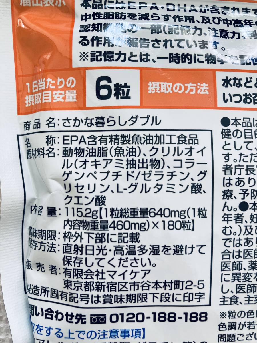 ●送料185円 未開封 マイケア さかな暮らしダブル 180粒 30日分 賞味期限：2023．02●_画像5