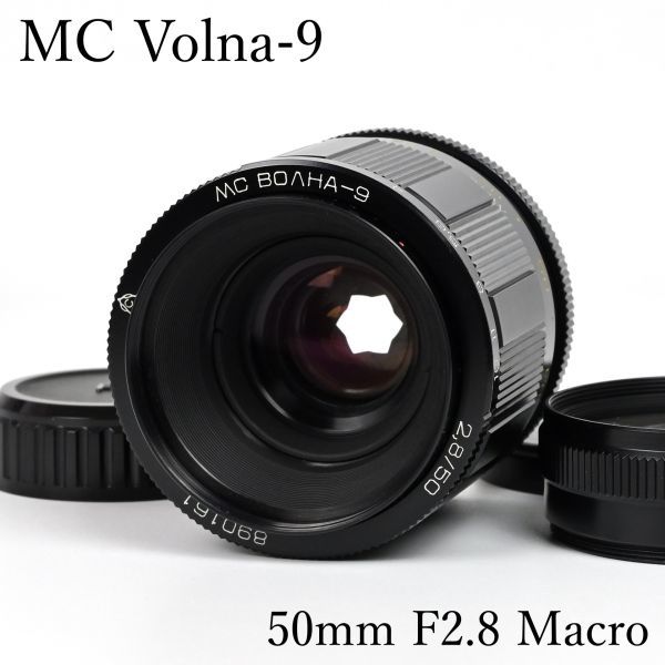 美品◆MC Volna-9◆ 50mm F2.8 MACRO ★星型ボケ★ ヴォルナ ◎ロシアレンズ M42マウント オールドレンズ 標準単焦点 マクロ