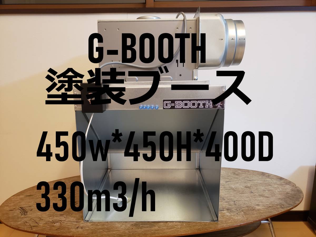 G-Boothセール品 静音高静圧塗装ブース実用新案登録 風量330ｍ3/ｈ