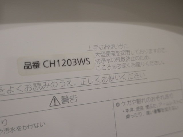 25368□Panasonic トイレ アラウーノ CH1203WS □展示品 25368□Panasonic トイレ アラウーノ CH1203WS □展示品