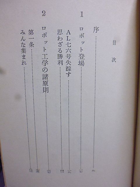 ハヤカワ・SF・シリーズ　ロボットの時代　アイザック・アシモフ　小尾芙佐訳　_画像4