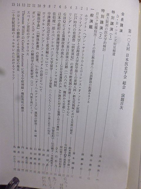 日本医史学雑誌　50巻1号　第105回総会抄録号　日本で最初の看護婦留学生　江戸時代の梅毒　広島原爆投下時の県市医師会長　満洲医科大学_画像2