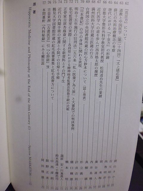 日本医史学雑誌　50巻1号　第105回総会抄録号　日本で最初の看護婦留学生　江戸時代の梅毒　広島原爆投下時の県市医師会長　満洲医科大学_画像5