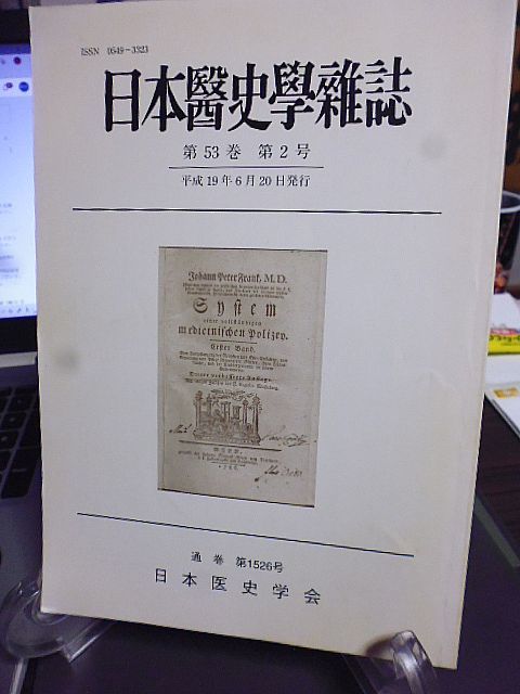 日本医史学雑誌　53巻2号　適塾の塾頭の松下元芳の系図について-福沢諭吉の一代前の塾頭で親友の久留米藩医　柳川家文書の華岡青洲系譜　_画像1