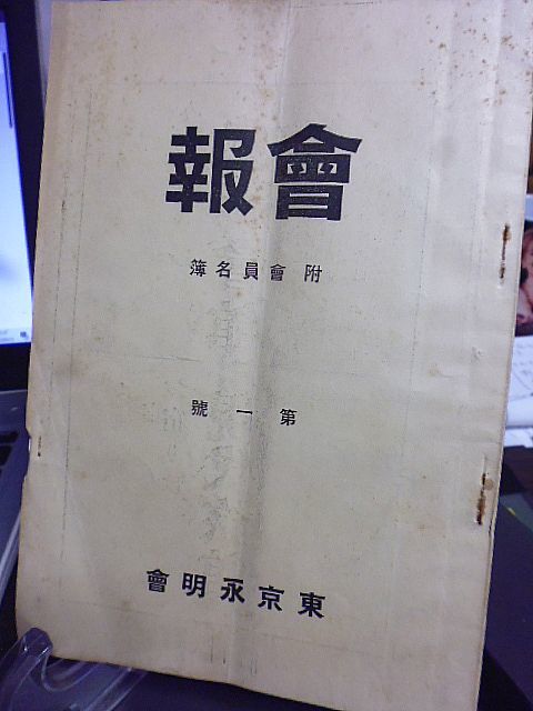 東京永明会　会報　第一号　附会員名簿　昭和13年　_画像1