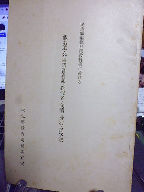 民生部編纂日語教科書に於ける仮名遣・外来語音表記・送仮名・句読・分別・踊字法　満洲国民生部教育司編審官室　_画像1