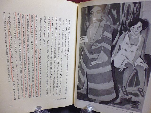 現代芸術の原像　ヴィジョンと神話　ハインツ・デーミッシュ著　佃堅輔訳　法政大学出版局_画像7