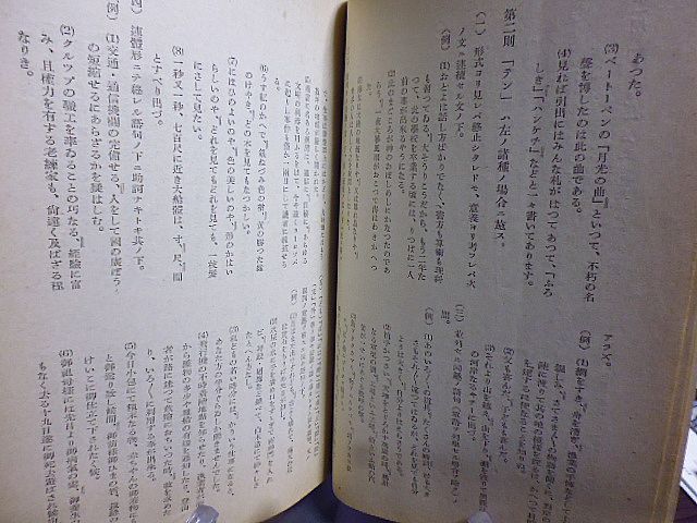 民生部編纂日語教科書に於ける仮名遣・外来語音表記・送仮名・句読・分別・踊字法　満洲国民生部教育司編審官室　_画像4