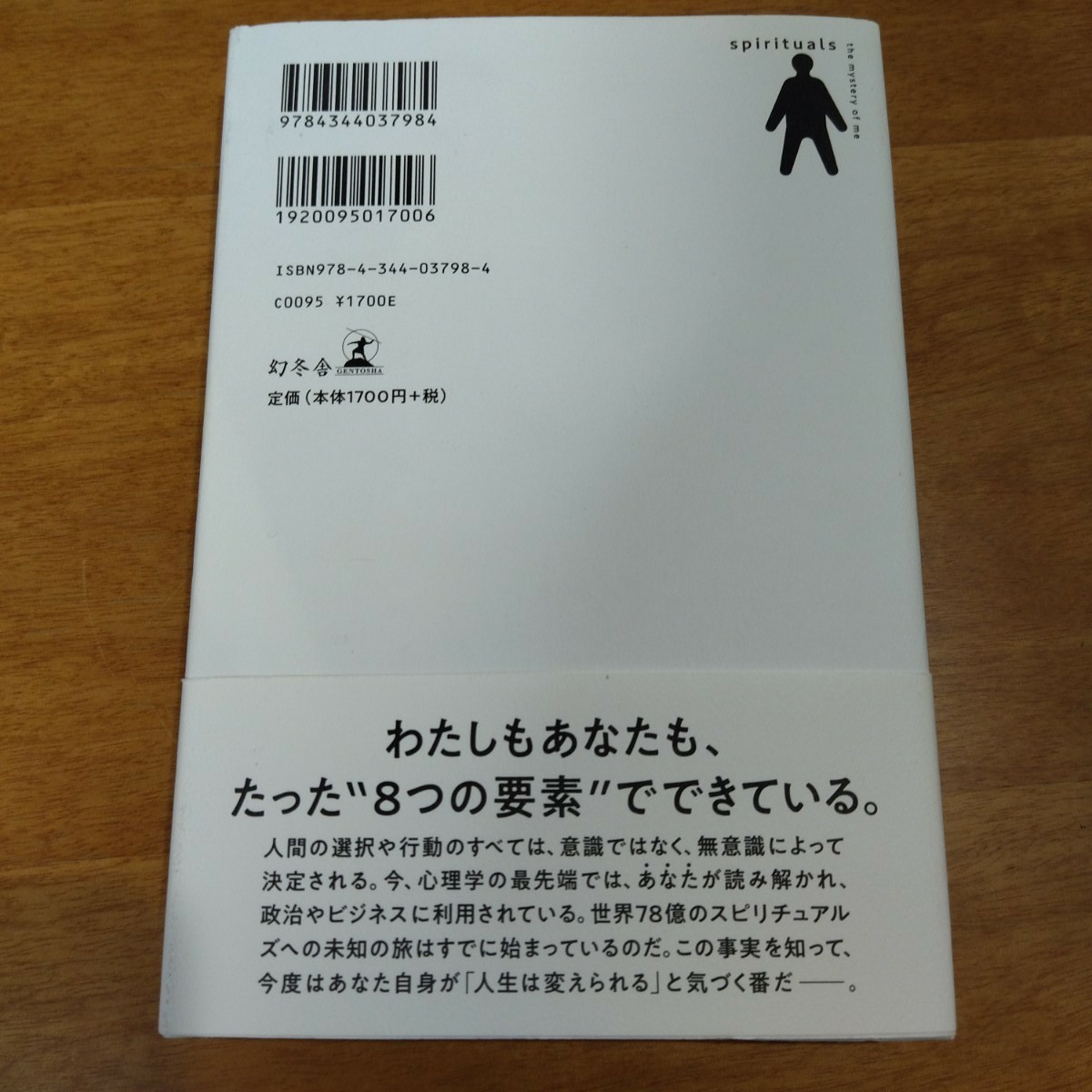 スピリチュアルズ 「わたし」の謎 橘玲/著