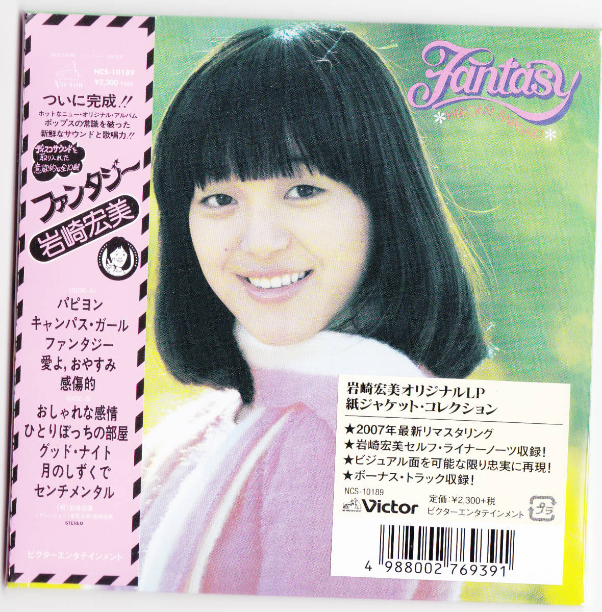 EPレコード☆ファンタジー／岩崎宏美 想像を超えての - 邦楽