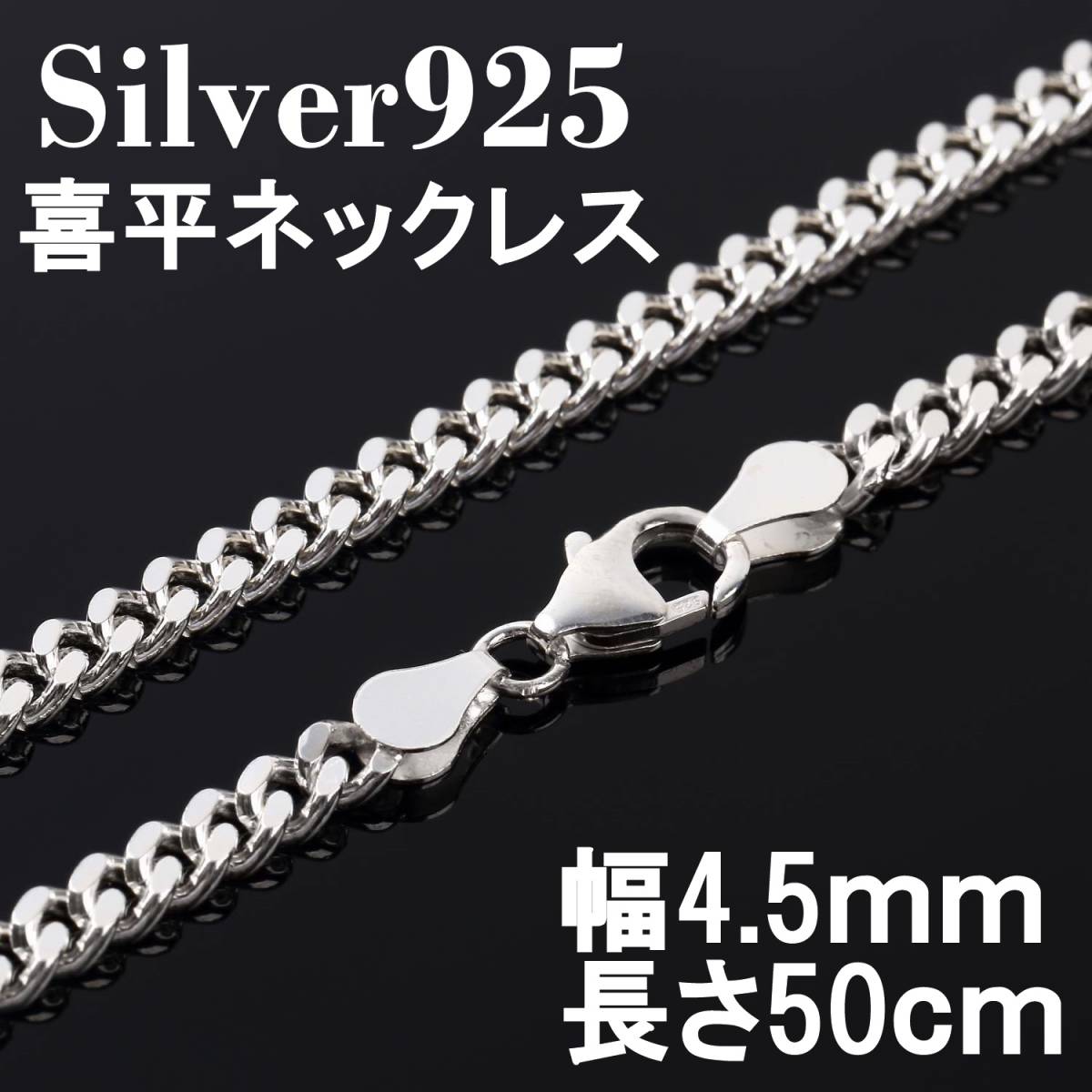 幅4 5mm50cm】喜平 ネックレス チェーン シルバー925 メンズ 幅4 5mm50cm】喜平 ネックレス チェーン シルバー925 メンズ