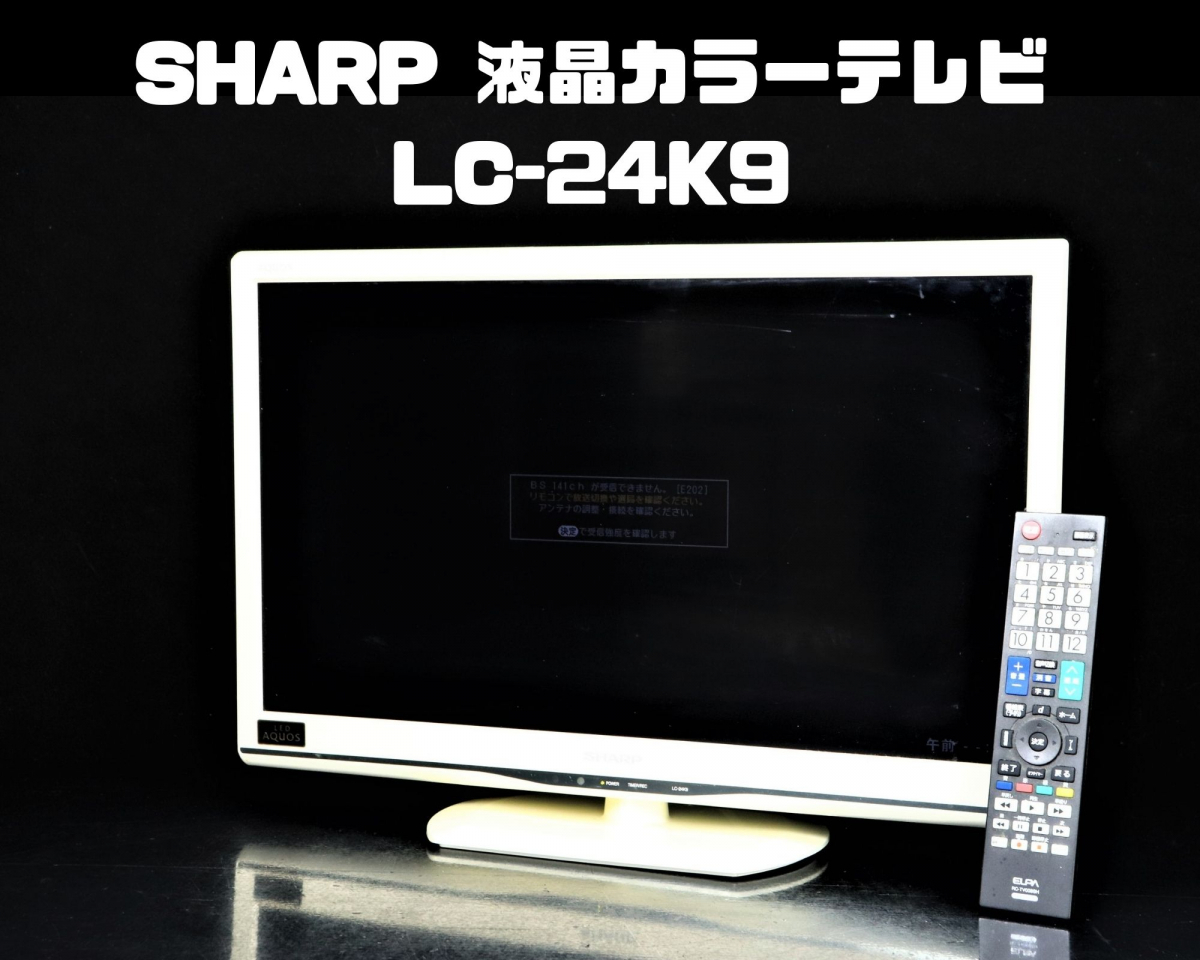 ジビエ  24インチ LC-24K9-B AQUOS LED 【送料無料】SHARP テレビ