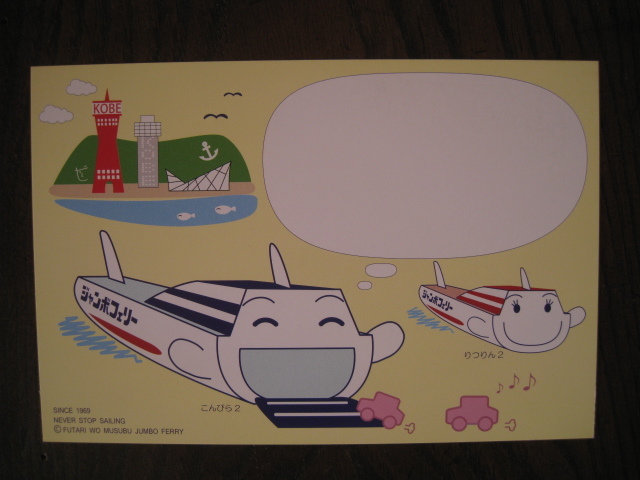 小豆島ジャンボフェリー はがき 葉書 ポストカードの画像1