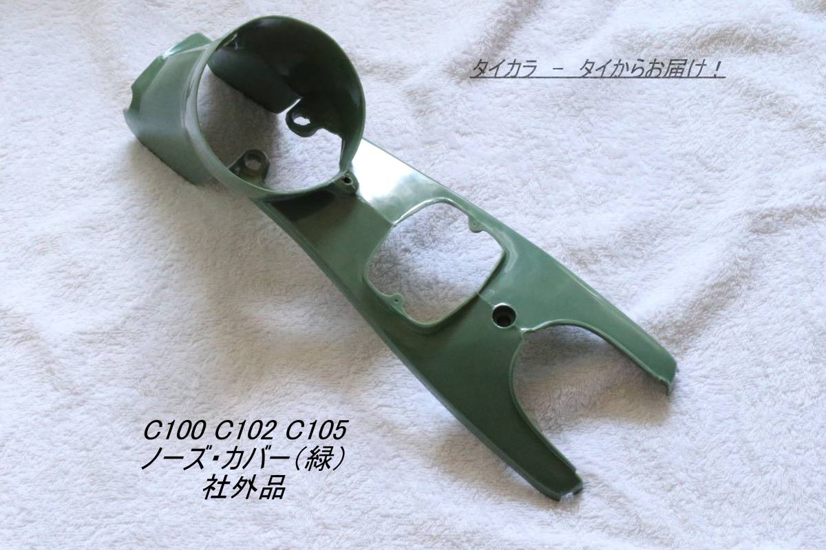 「C100 C102 C105　ノーズ・カバー（緑）　社外品」_画像1