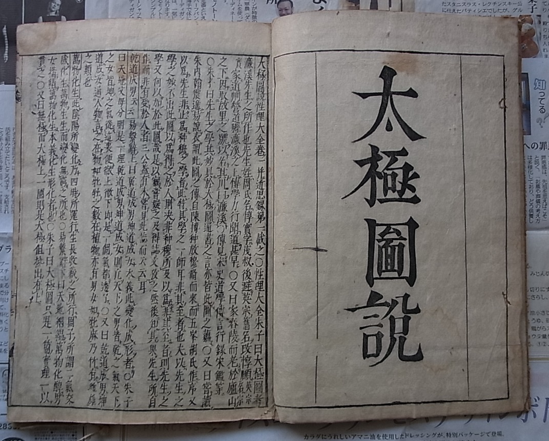 2022新商品 太極図説 孫兵衛開板 延宝6年 江戸前期 稀少 1冊揃 易経 唐