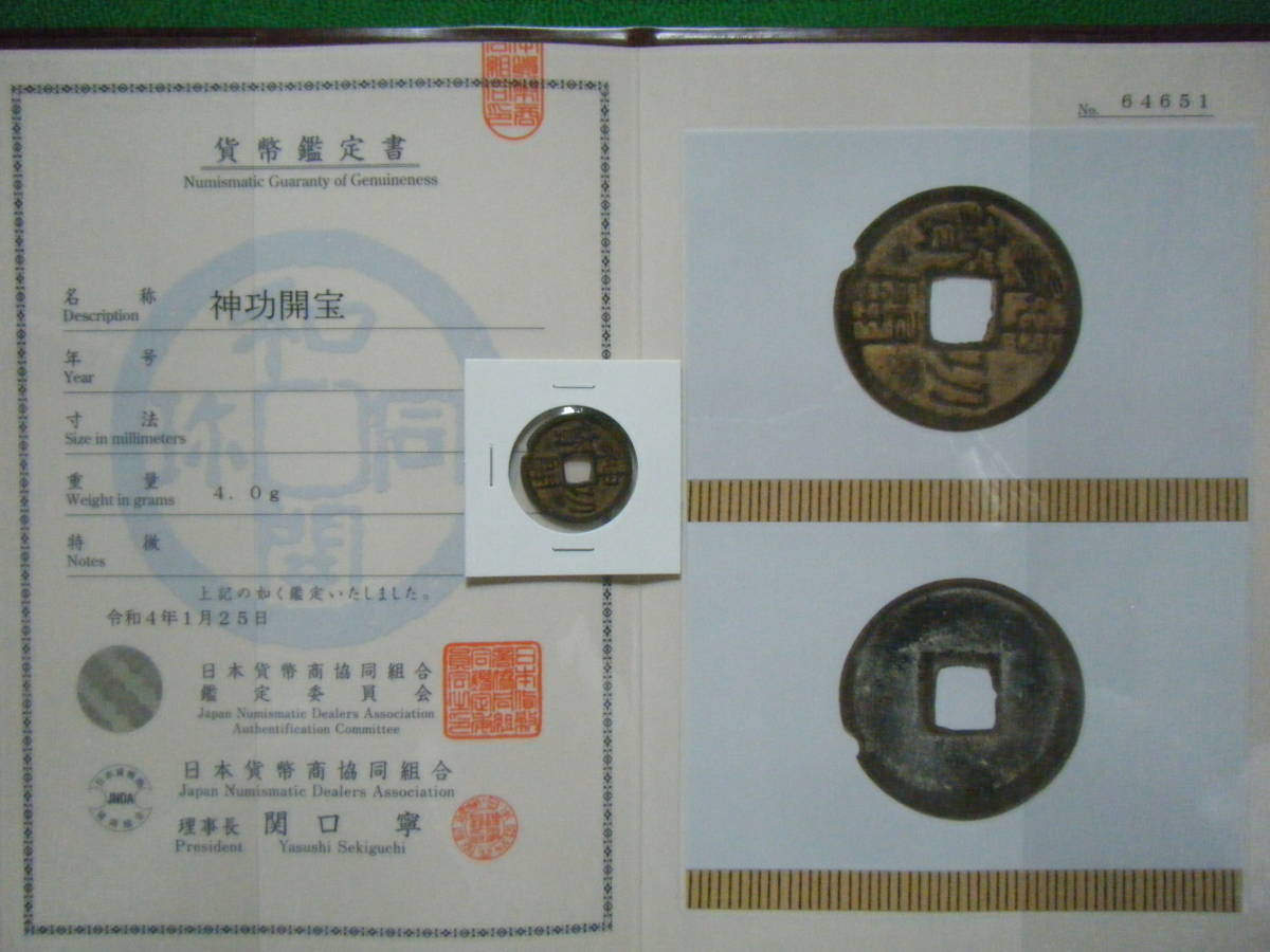 神功開宝 日本貨幣商協同組合鑑定書付 | gabrielashop.com
