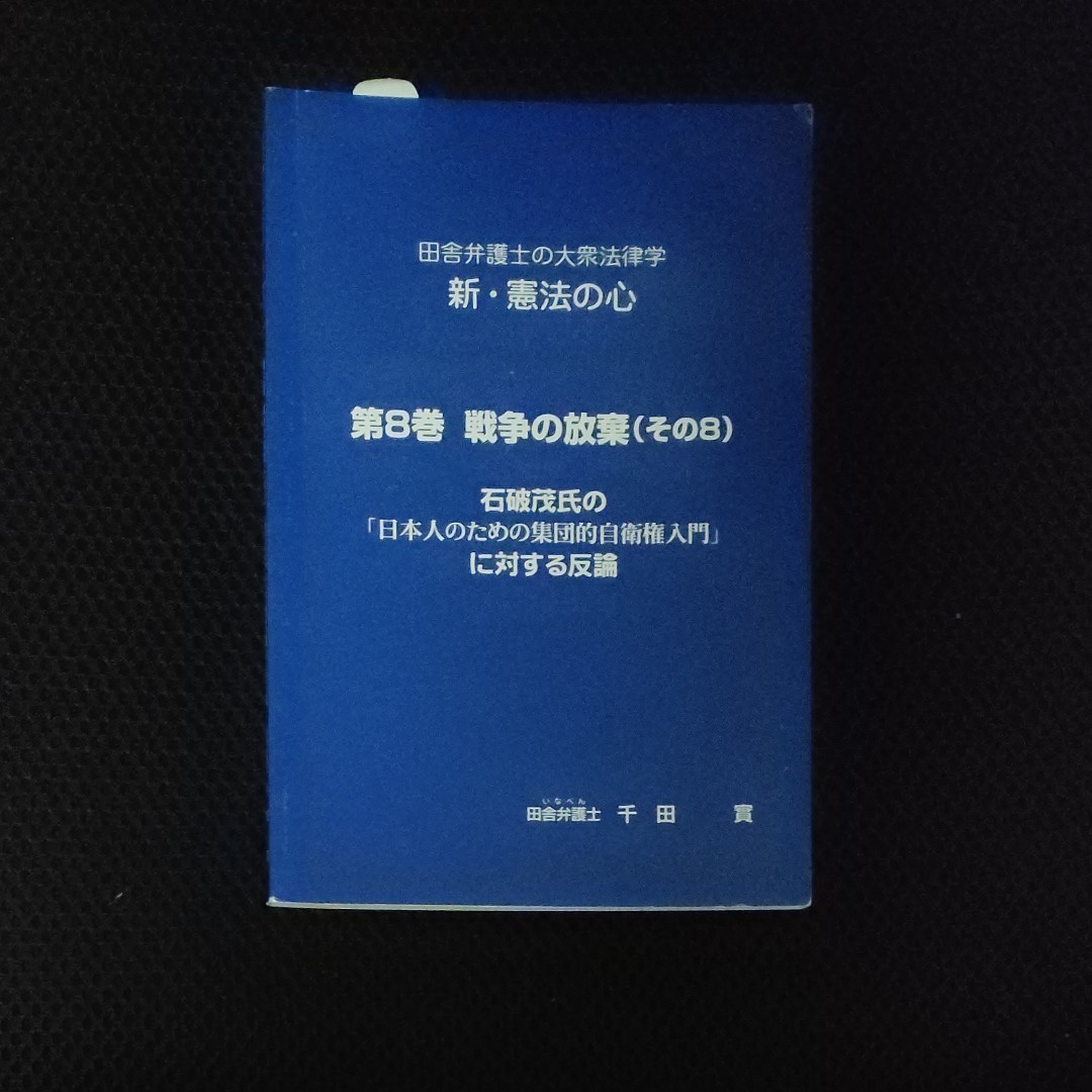 戦争の放棄（その8)石破茂氏の日本人のための集団的自衛権入門に対する反論