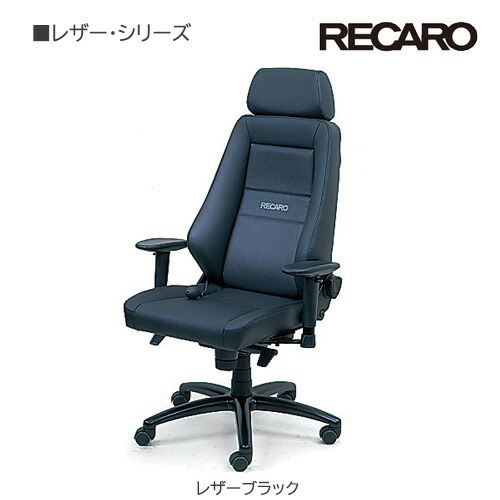 RECARO レカロ正規品 RECARO 24H CHAIR レザー ブラック