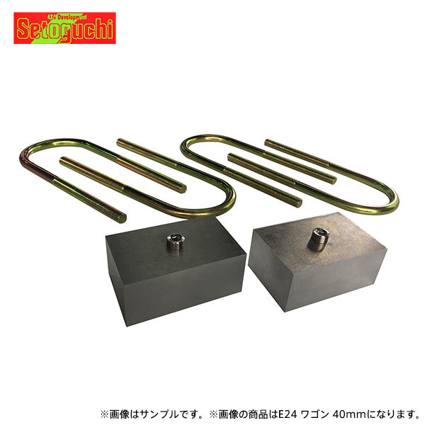 Setoguchi セトグチ 廉価版 ローダウンブロックキット キャラバンコーチ E25系 6cm (2.4インチ)ダウン_画像1