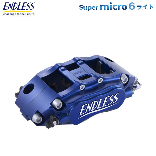 エンドレス キャリパー システムインチアップキット Super micro6 ライト モコ MG33S