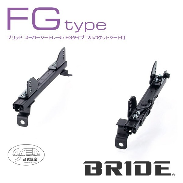 BRIDE ブリッド シートレール 右用 FGタイプ ローレル HC34 1993年1月~ (北海道・沖縄・離島は送料別途)_画像1