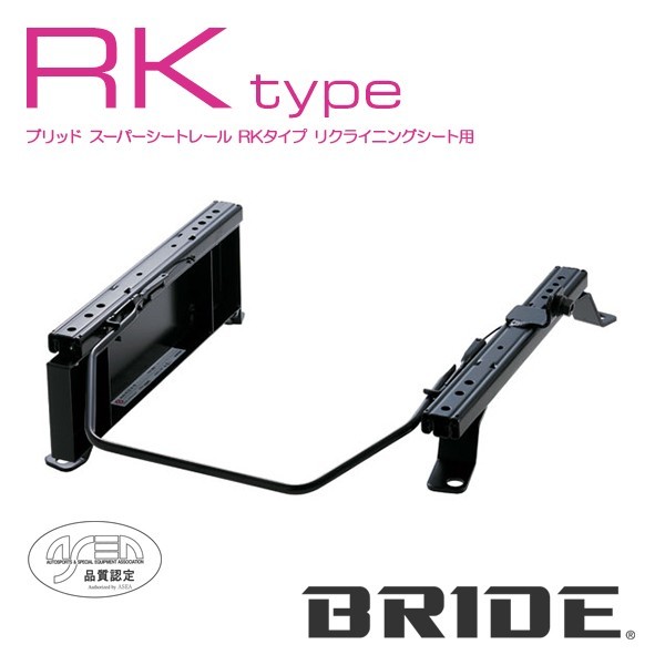 BRIDE ブリッド シートレール 右用 RKタイプ ステージア M35 2001年10月~ (北海道・沖縄・離島は送料別途)_画像1