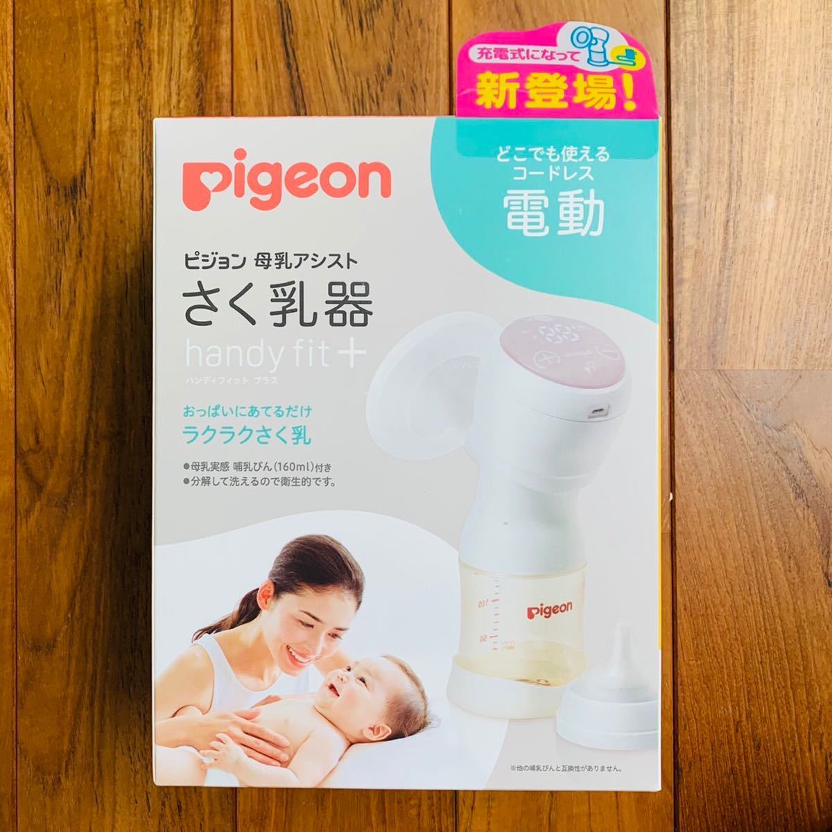 SALE ピジョン pigeon 搾乳機 電動 さく乳器 ハンディフィットプラス