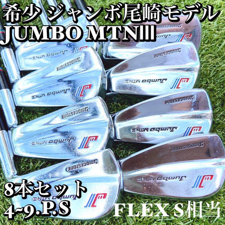レア】ジャンボ尾崎 JUMBO MTNⅢ アイアン 8本セット www.etnasuite.com