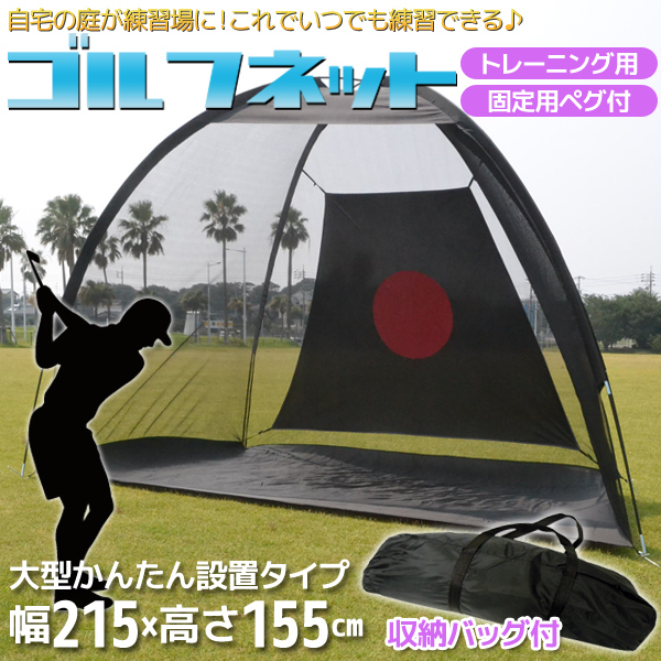 ゴルフネット 大型 練習用 W215 固定用 ペグ付 携帯バック付