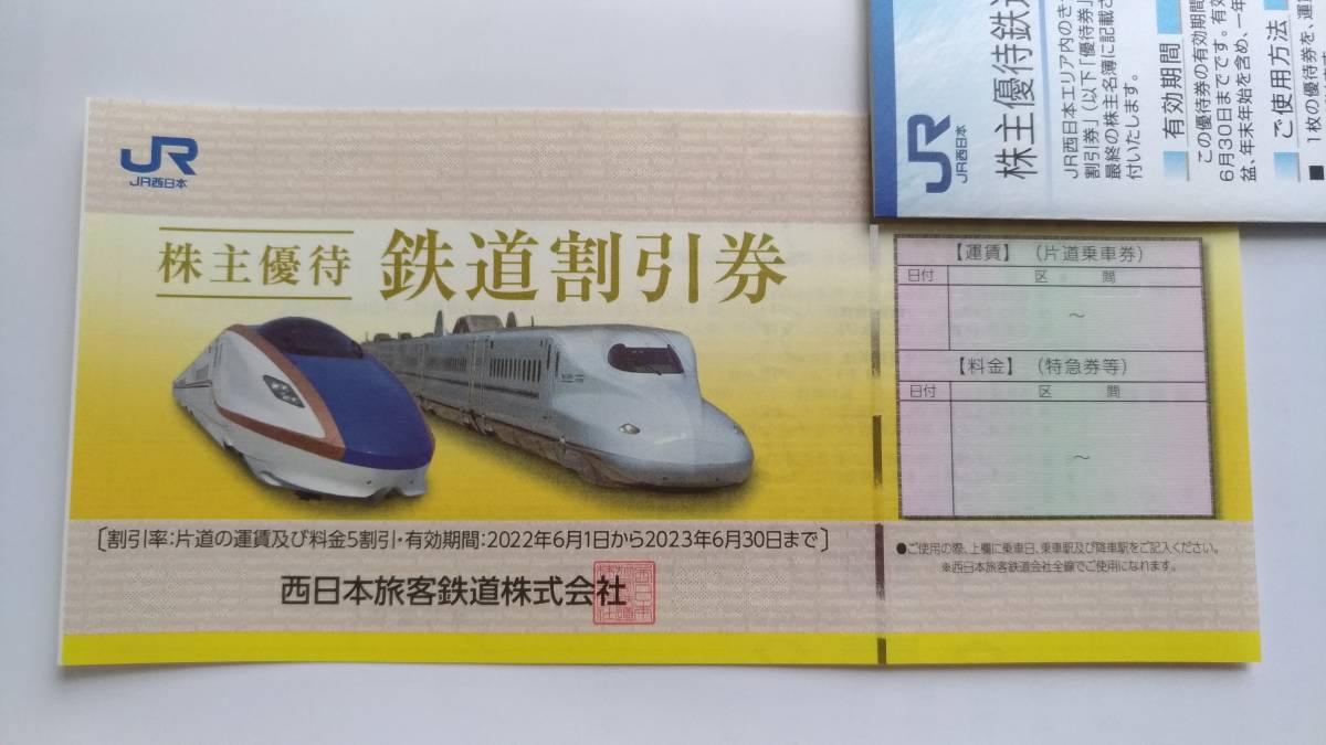 JR西日本株主優待　鉄道割引券（片道運賃料金半額）2023年6月30日まで有効_画像1