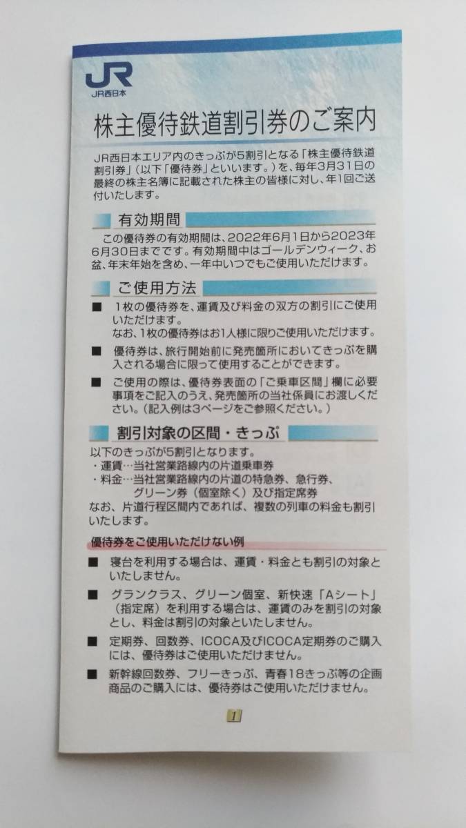 JR西日本株主優待　鉄道割引券（片道運賃料金半額）2023年6月30日まで有効_画像2