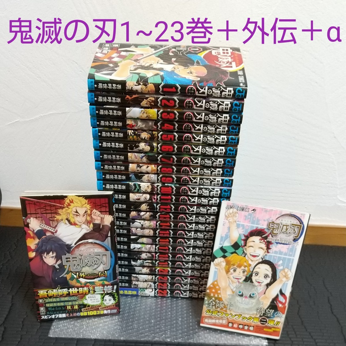 鬼滅の刃1～23巻全巻＋外伝＋鬼殺隊見聞録・弐セット