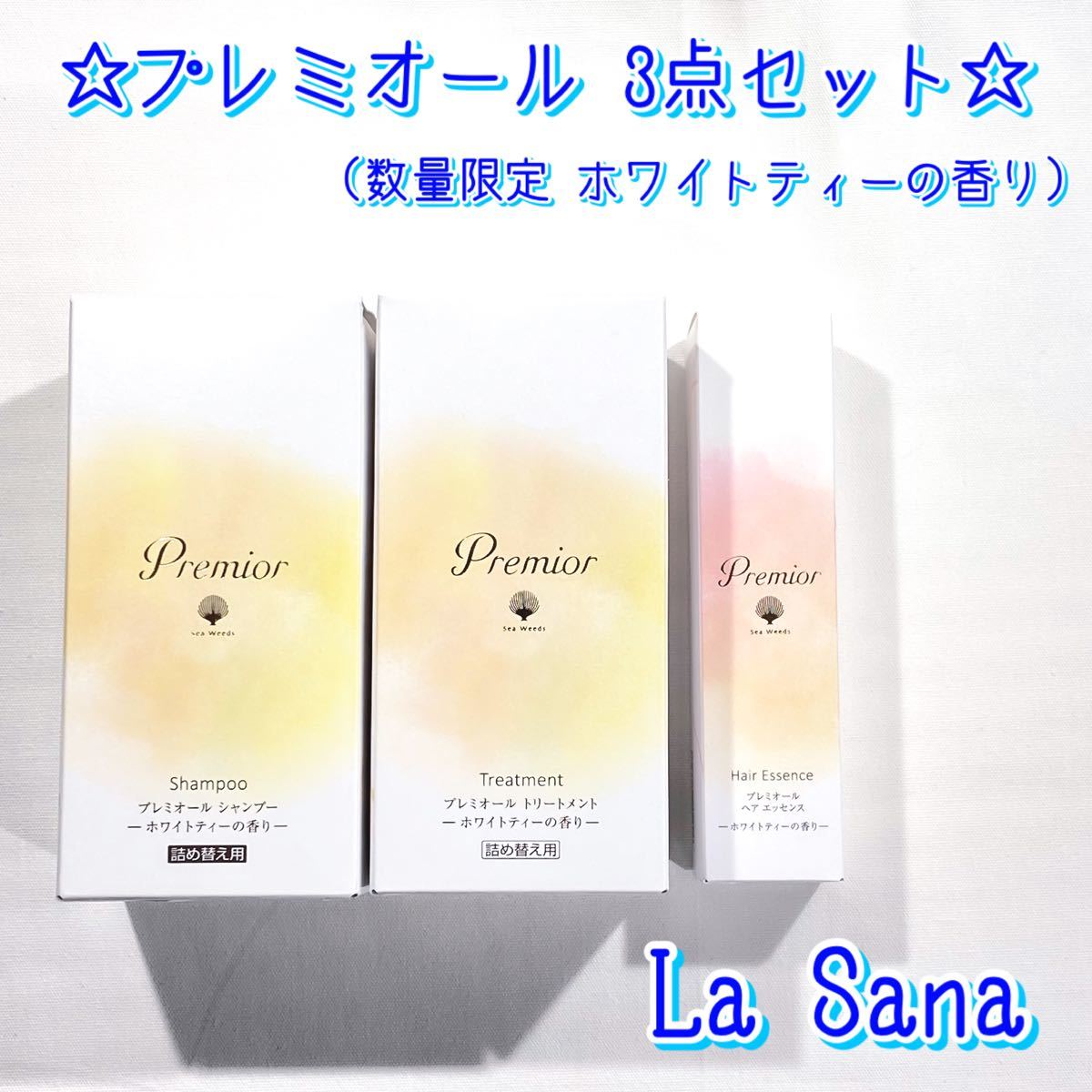 【ラサーナ La Sana】 プレミオール ダメージヘア用 シャンプー トリートメント ヘアエッセンス 数量限定 ホワイトティー