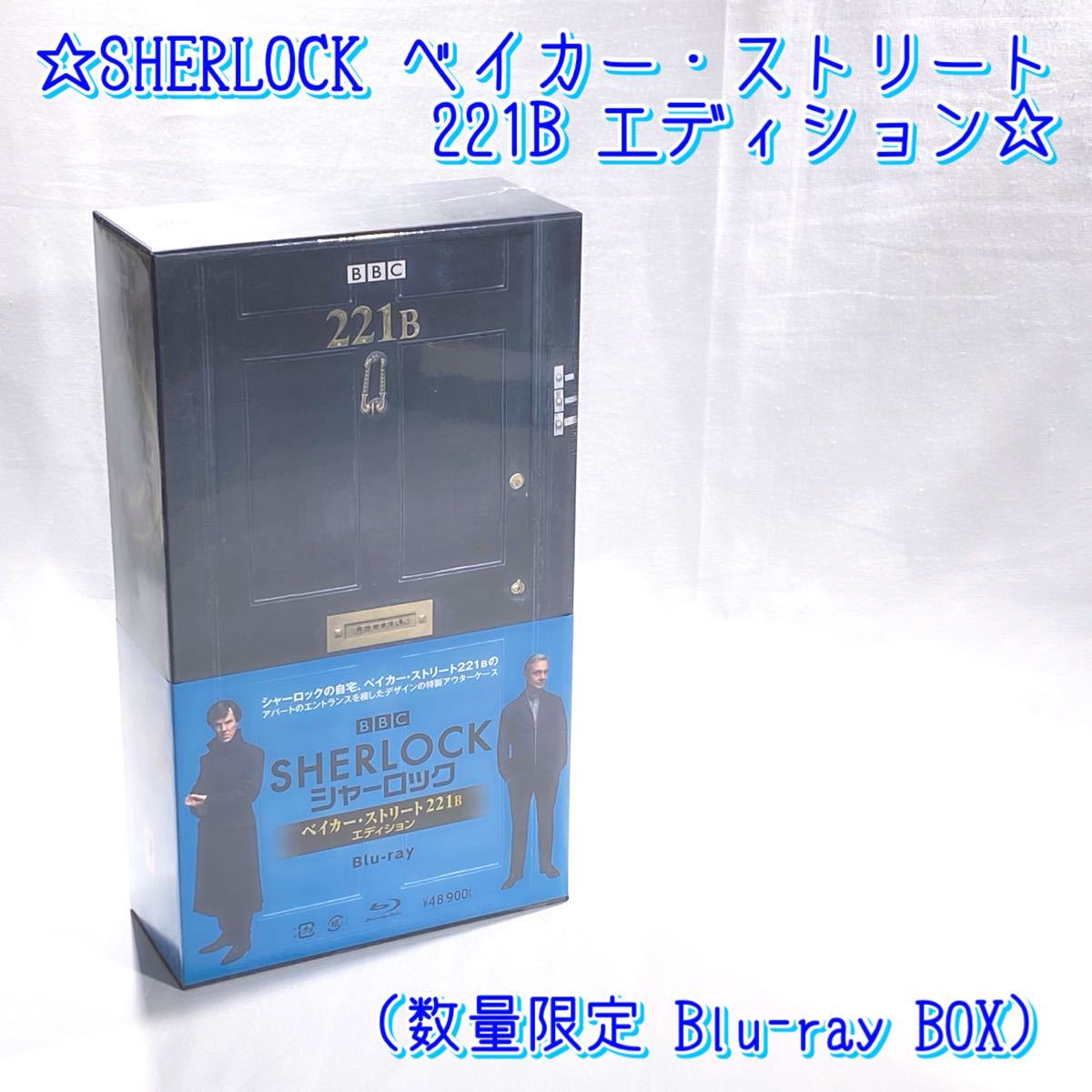 シャーロック ベイカー・ストリート 221B エディションブルーレイ-