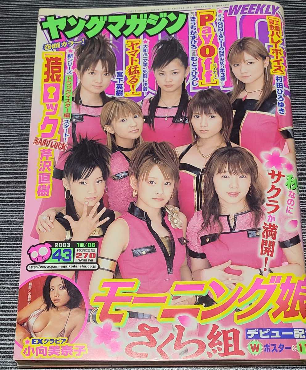 週刊ヤングマガジン 2003年 No.43 モーニング娘。_画像1